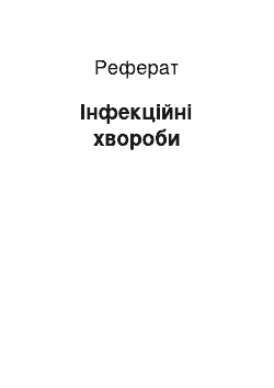 Реферат: Інфекційні хвороби