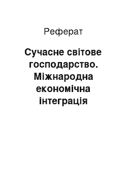 Реферат: Сучасне світове господарство. Міжнародна економічна інтеграція