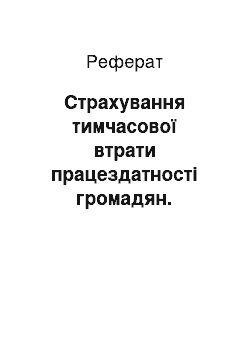 Реферат: Страхування тимчасової втрати працездатності громадян. Сутність, тенденції розвитку, основні проблеми