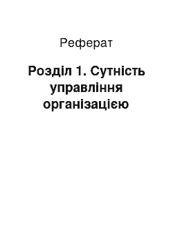 Реферат: Розділ 1. Сутність управління організацією