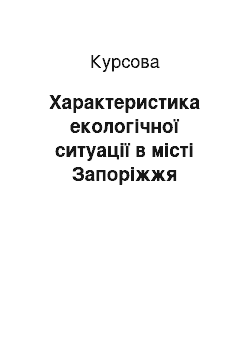 Курсовая: Характеристика екологічної ситуації в місті Запоріжжя