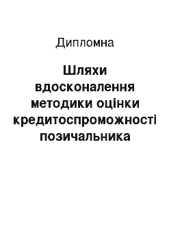 Дипломная: Шляхи вдосконалення методики оцінки кредитоспроможності позичальника