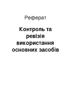 Реферат: Контроль та ревізія використання основних засобів