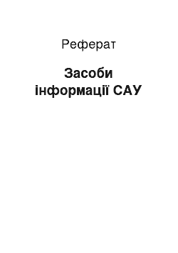 Реферат: Засоби інформації САУ