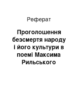 Реферат: Проголошення безсмертя народу i його культури в поемi Максима Рильського «Слово про рiдну матiр»