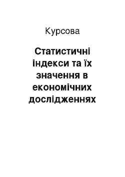 Курсовая: Статистичні індекси та їх значення в економічних дослідженнях