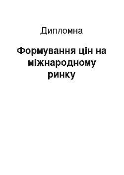 Дипломная: Формування цін на міжнародному ринку