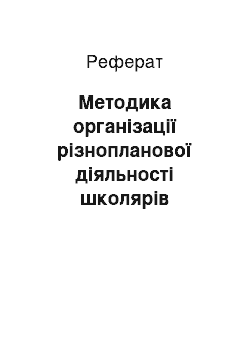 Реферат: Методика організації різнопланової діяльності школярів