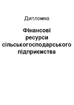 Дипломная: Фінансові ресурси сільськогосподарського підприємства