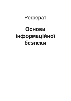 Реферат: Основи інформаційної безпеки