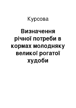 Курсовая: Визначення річної потреби в кормах молодняку великої рогатої худоби