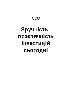 Эссе: Зручність і практичність інвестицій сьогодні