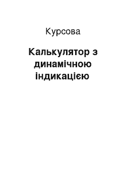 Курсовая: Калькулятор з динамічною індикацією