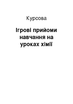 Курсовая: Ігрові прийоми навчання на уроках хімії