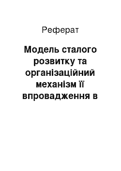 Реферат: Модель сталого розвитку та організаційний механізм її впровадження в Україні