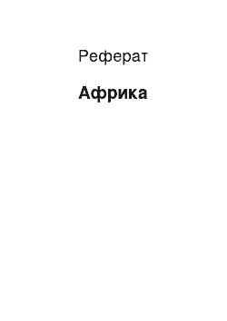 Реферат: Африка