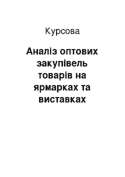 Курсовая: Аналіз оптових закупівель товарів на ярмарках та виставках