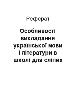 Реферат: Особливості викладання української мови і літератури в школі для сліпих та дітей зі зниженим зором