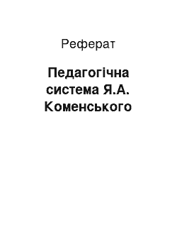 Реферат: Педагогічна система Я.А. Коменського