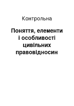 Контрольная: Поняття, елементи і особливості цивільних правовідносин