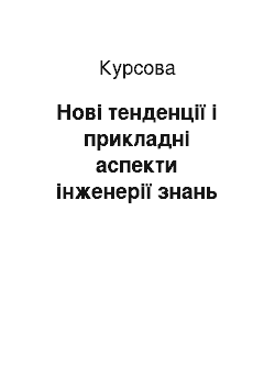 Курсовая: Нові тенденції і прикладні аспекти інженерії знань