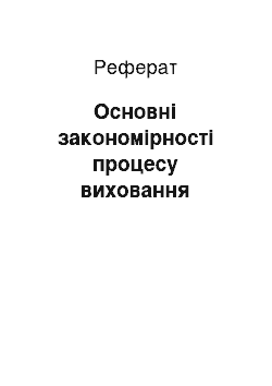 Реферат: Основні закономірності процесу виховання