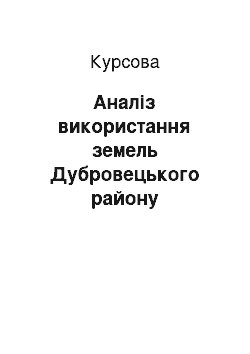 Курсовая: Аналіз використання земель Дубровецького району Рівненської області