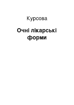 Курсовая: Очні лікарські форми