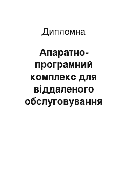 Дипломная: Апаратно-програмний комплекс для віддаленого обслуговування клієнтів ПриватБанку