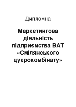 Дипломная: Маркетингова діяльність підприємства ВАТ «Смілянського цукрокомбінату»