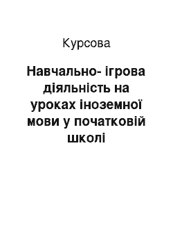 Курсовая: Навчально-ігрова діяльність на уроках іноземної мови у початковій школі