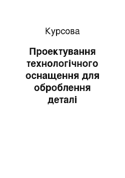 Курсовая: Проектування технологічного оснащення для оброблення деталі «Кронштейн 6464. 4700. 015»