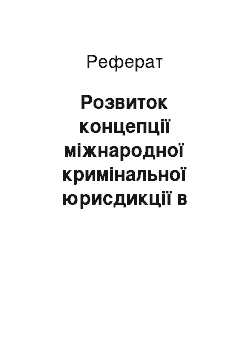 Реферат: Розвиток концепції міжнародної кримінальної юрисдикції в період «холодної війни»