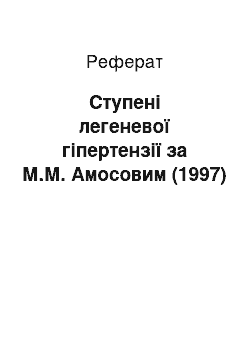 Реферат: Ступені легеневої гіпертензії за М.М. Амосовим (1997)