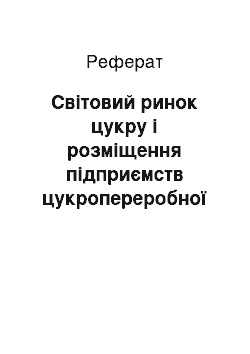 Реферат: Світовий ринок цукру і розміщення підприємств цукропереробної промисловості