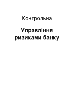 Контрольная: Управління ризиками банку