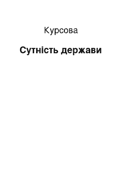 Курсовая: Сутність держави