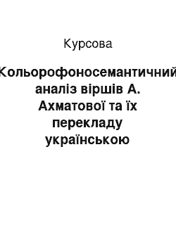 Курсовая: Кольорофоносемантичний аналіз віршів А. Ахматової та їх перекладу українською мовою