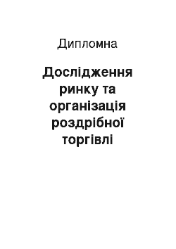 Дипломная: Дослідження ринку та організація роздрібної торгівлі товаріва з пластичних мас