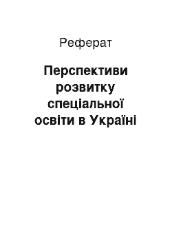 Реферат: Перспективи розвитку спеціальної освіти в Україні