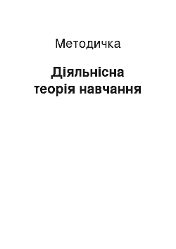 Методичка: Діяльнісна теорія навчання