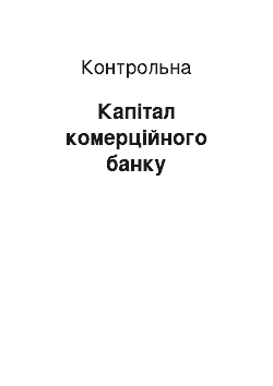 Контрольная: Капітал комерційного банку