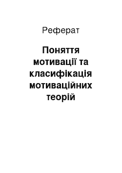 Реферат: Поняття мотивації та класифікація мотиваційних теорій