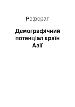 Реферат: Демографічний потенціал країн Азії