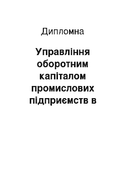 Дипломная: Управління оборотним капіталом промислових підприємств в умовах становлення ринкових відносин в Україні