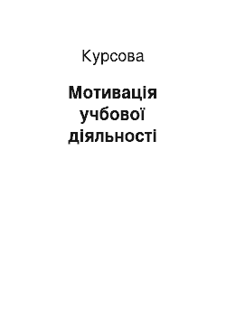 Курсовая: Мотивація учбової діяльності