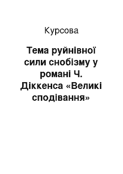 Курсовая: Тема руйнівної сили снобізму у романі Ч. Діккенса «Великі сподівання»