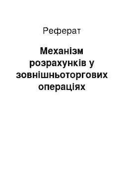 Реферат: Механізм розрахунків у зовнішньоторгових операціях