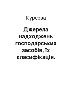 Курсовая: Джерела надходжень господарських засобів, їх класифікація. Систематичні та хронологічні записи