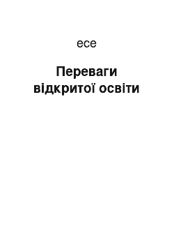 Эссе: Переваги відкритої освіти